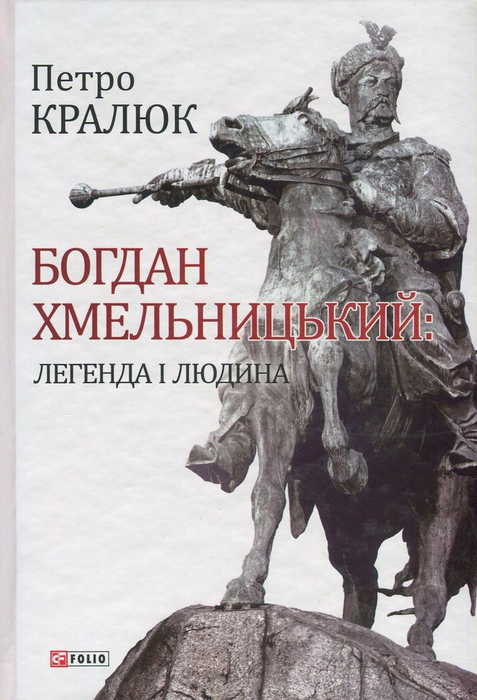 Книга Богдан Хмельницький. Легенда і людина - Петро Кралюк