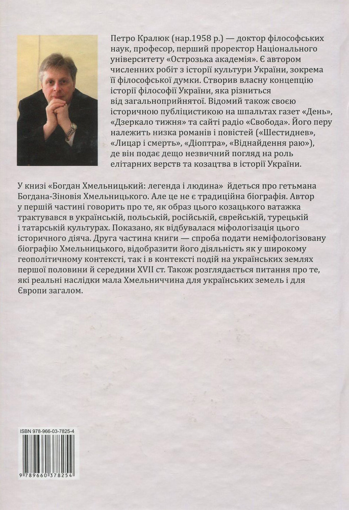 Книга Богдан Хмельницький. Легенда і людина - Петро Кралюк. Фото 2