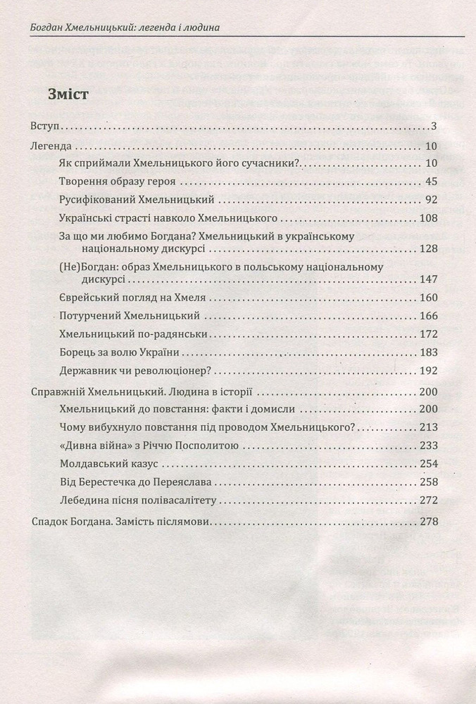 Книга Богдан Хмельницький. Легенда і людина - Петро Кралюк. Фото 3