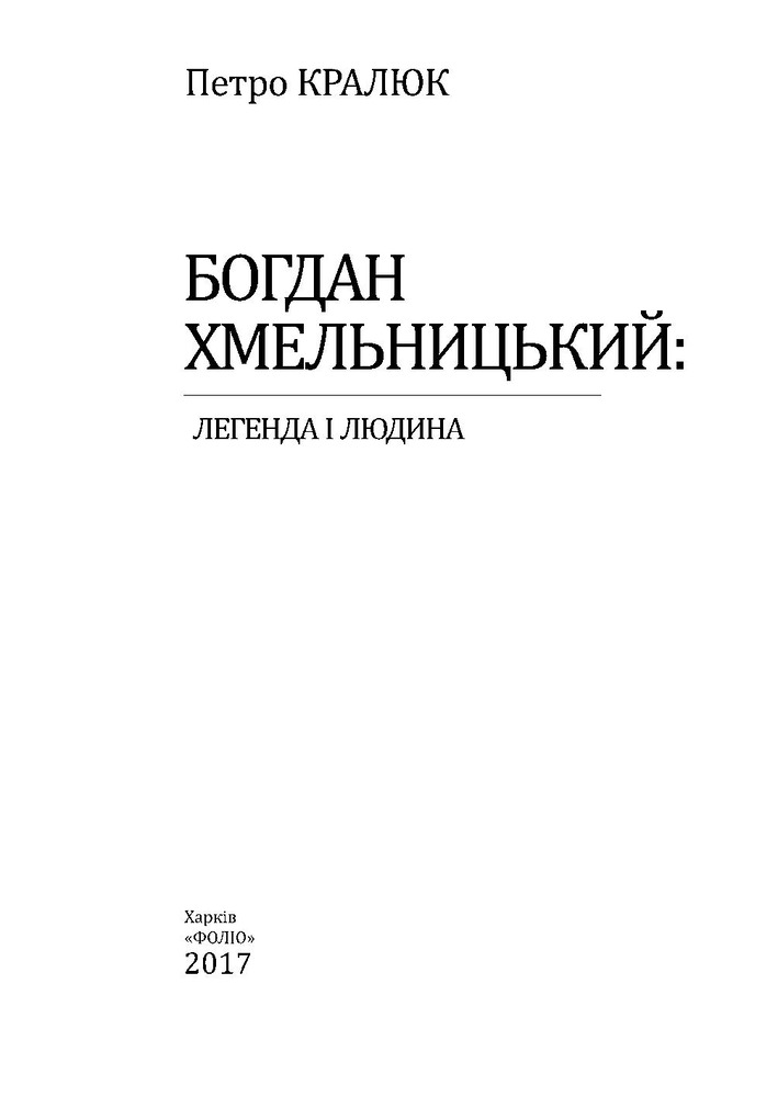 Книга Богдан Хмельницький. Легенда і людина - Петро Кралюк. Фото 4