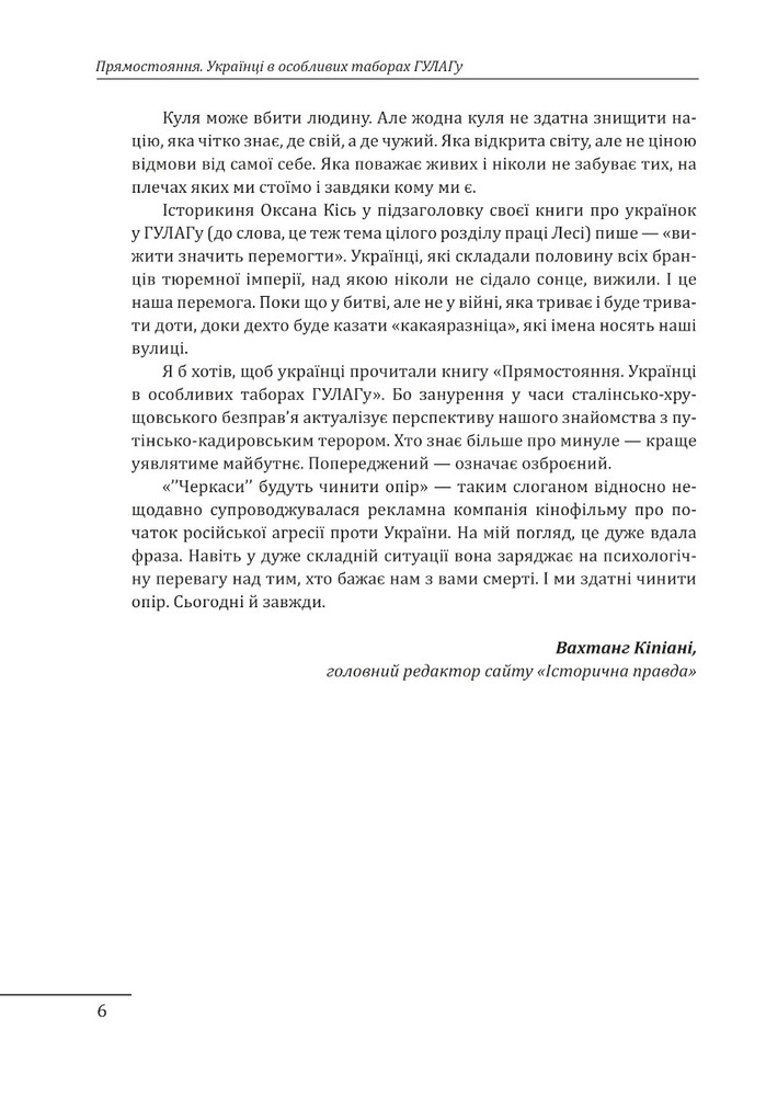 Книга Прямостояння. Українці в особливих таборах ГУЛАГу - Леся Бондарук. Фото 9
