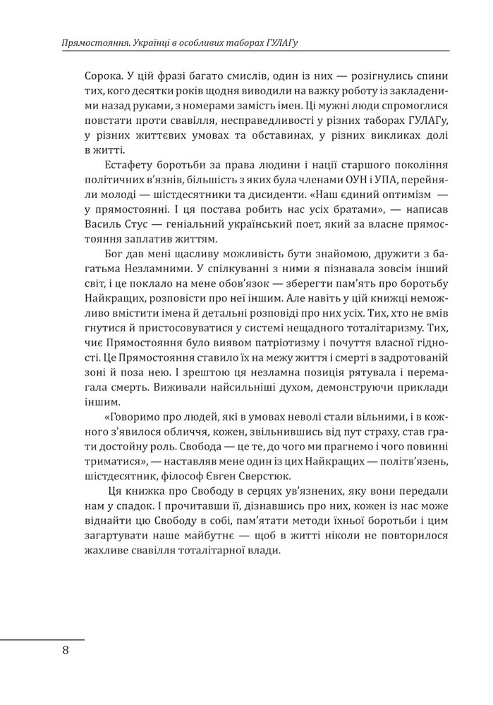 Книга Прямостояння. Українці в особливих таборах ГУЛАГу - Леся Бондарук. Фото 11