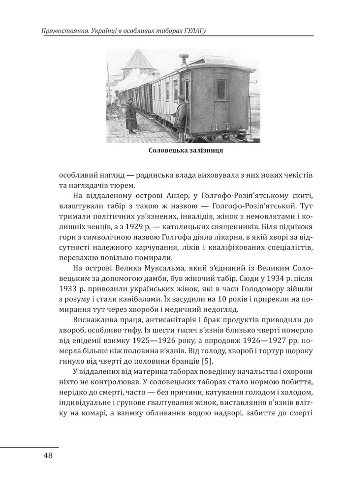 Книга Прямостояння. Українці в особливих таборах ГУЛАГу - Леся Бондарук. Фото 19