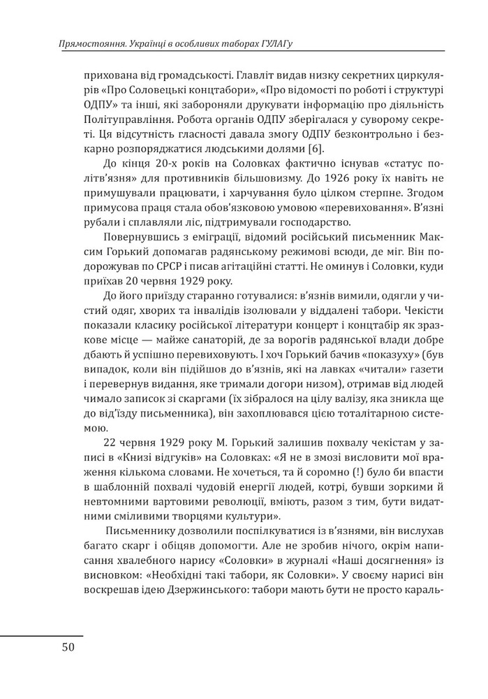Книга Прямостояння. Українці в особливих таборах ГУЛАГу - Леся Бондарук. Фото 21