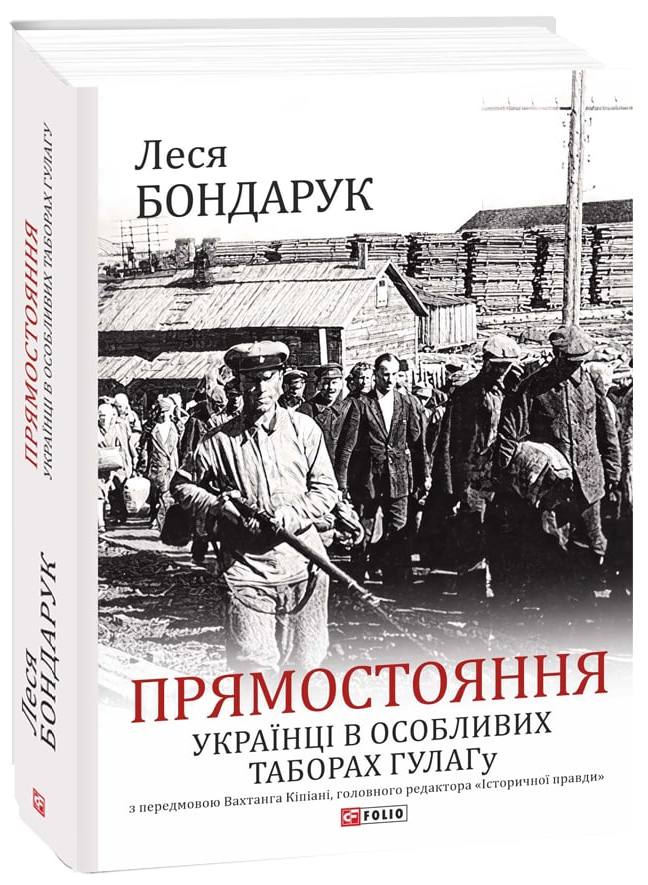 Книга Прямостояння. Українці в особливих таборах ГУЛАГу - Леся Бондарук