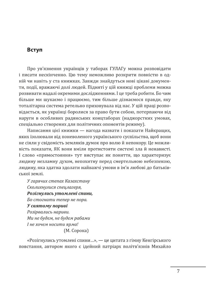 Книга Прямостояння. Українці в особливих таборах ГУЛАГу - Леся Бондарук. Фото 10