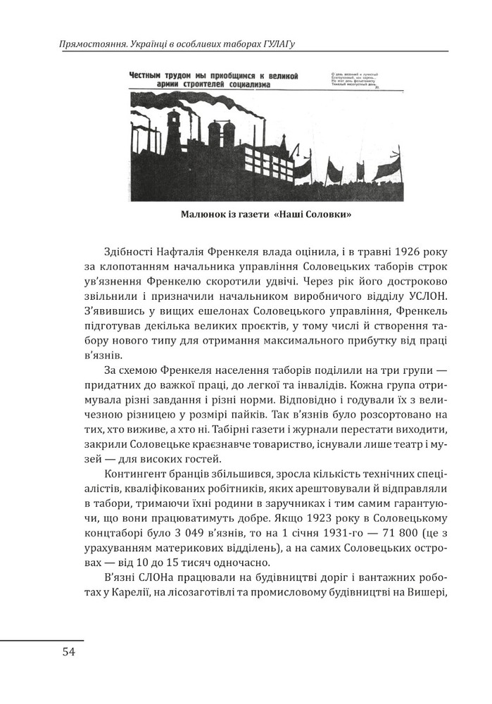 Книга Прямостояння. Українці в особливих таборах ГУЛАГу - Леся Бондарук. Фото 25