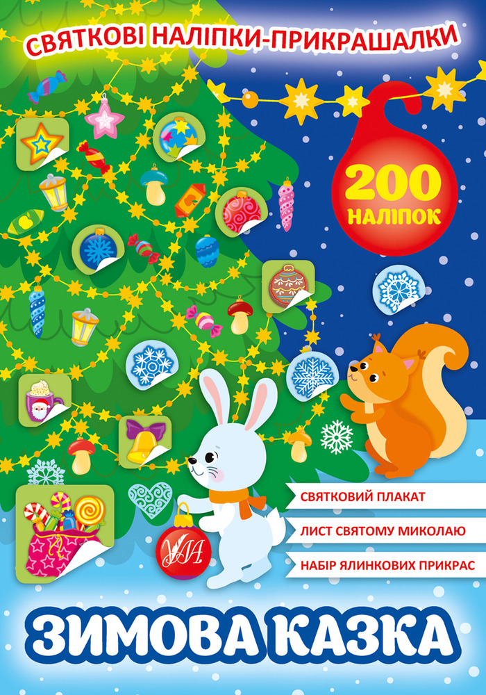Книга Святкові наліпки-прикрашалки. Мікс