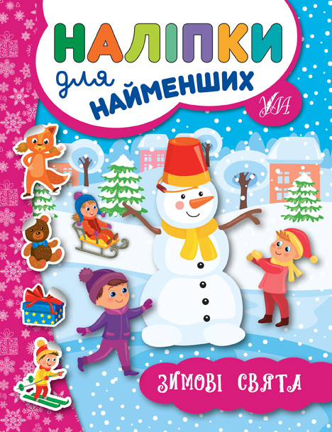 Книга Наліпки для найменших. Зимові - Юлія Сікора. Фото 2