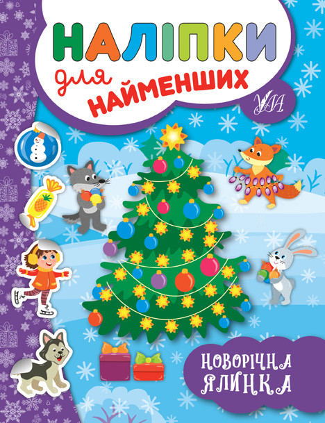 Книга Наліпки для найменших. Зимові - Юлія Сікора. Фото 3