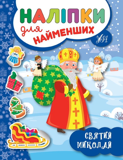 Книга Наліпки для найменших. Зимові - Юлія Сікора. Фото 4