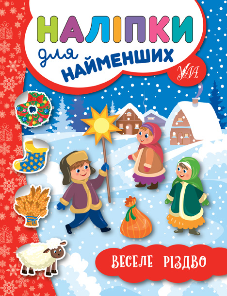 Книга Наліпки для найменших. Зимові - Юлія Сікора
