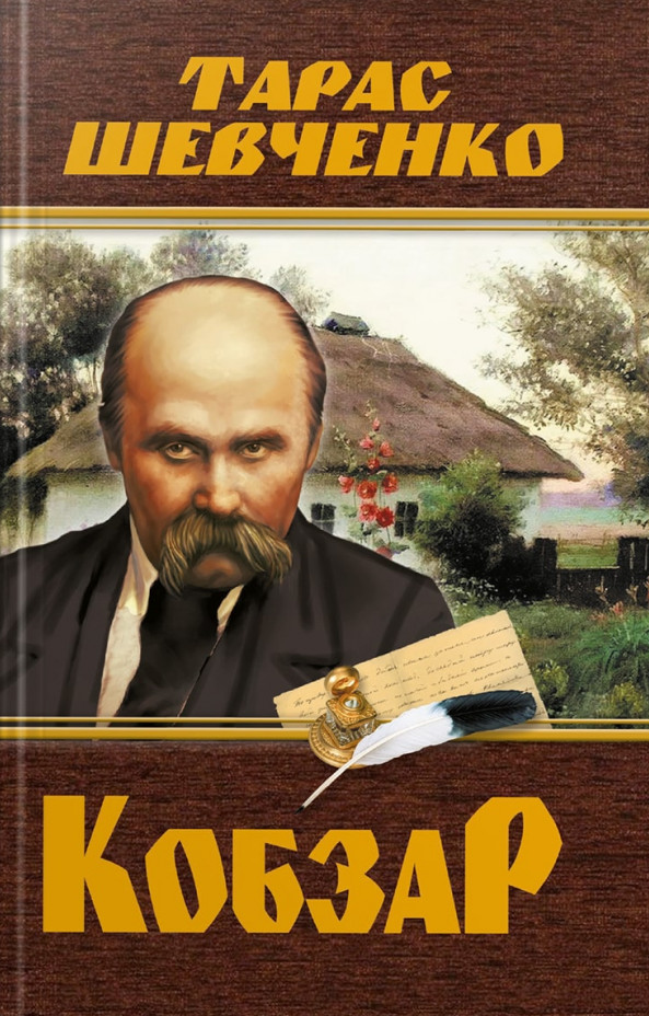 Книга Кобзар - Тарас Шевченко