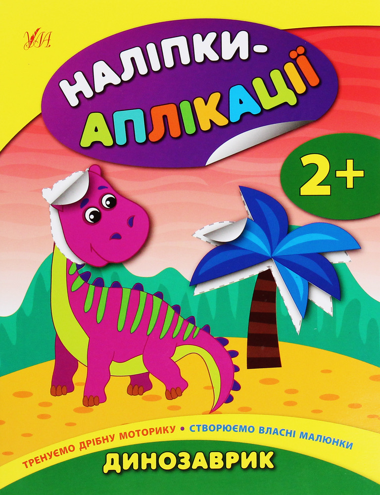 Книга Наліпки-аплікації для малят. Мікс. Фото 4