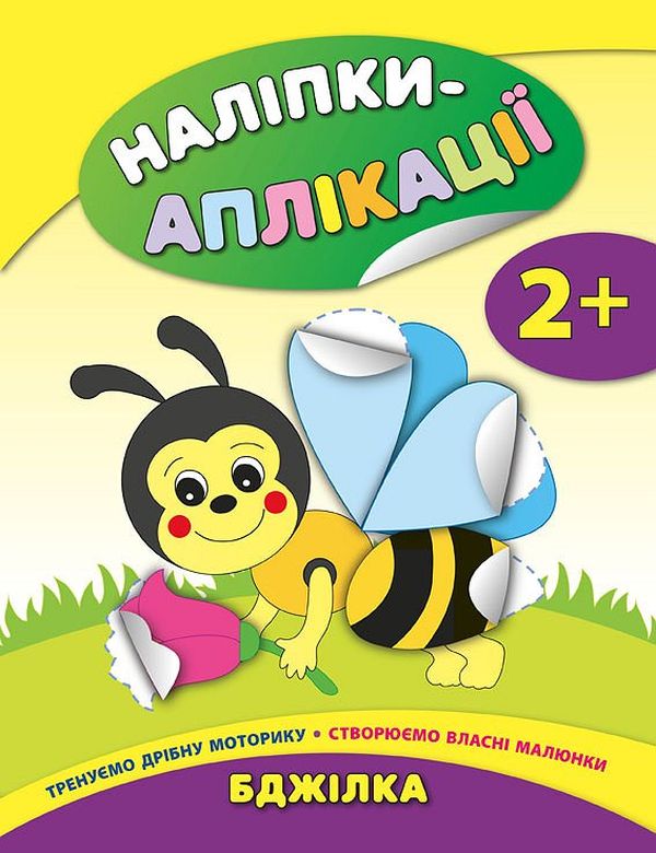 Книга Наліпки-аплікації для малят. Мікс. Фото 5