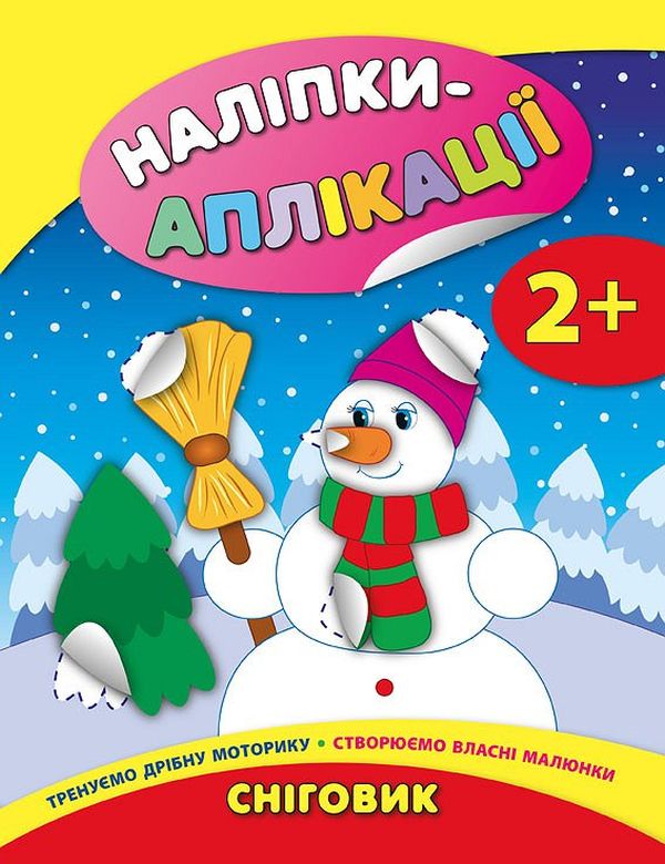 Книга Наліпки-аплікації для малят. Мікс. Фото 6