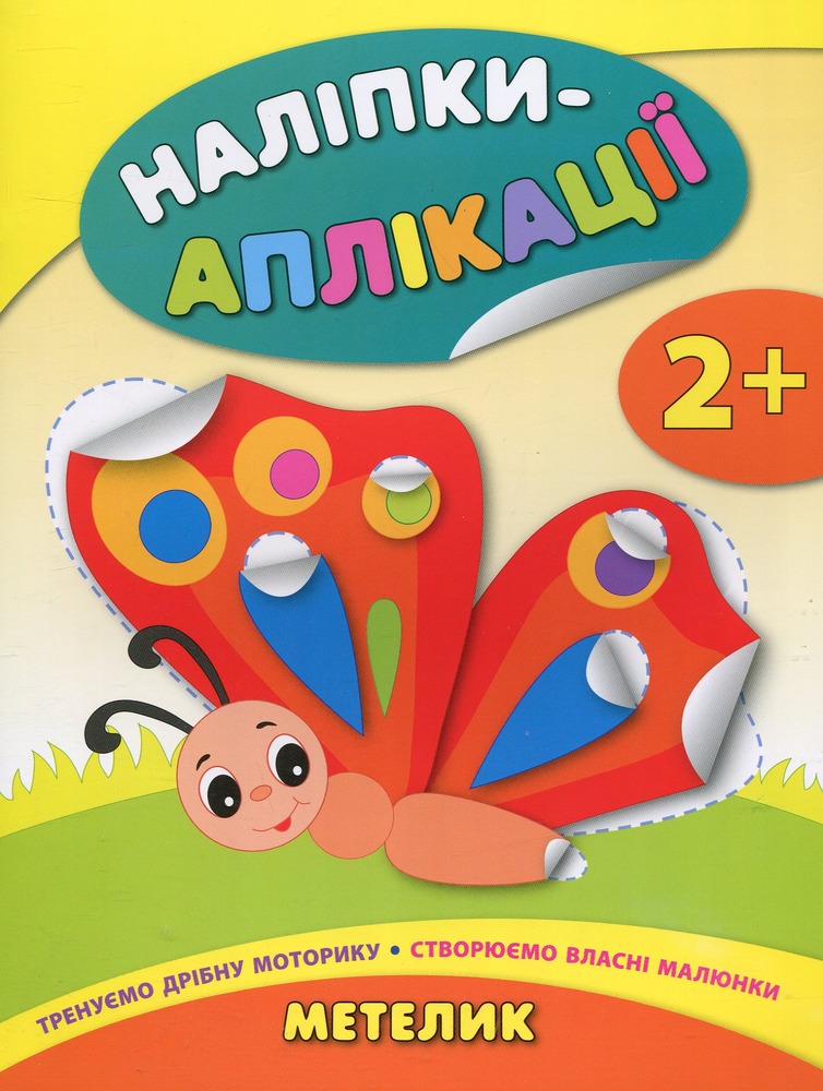 Книга Наліпки-аплікації для малят. Мікс. Фото 11