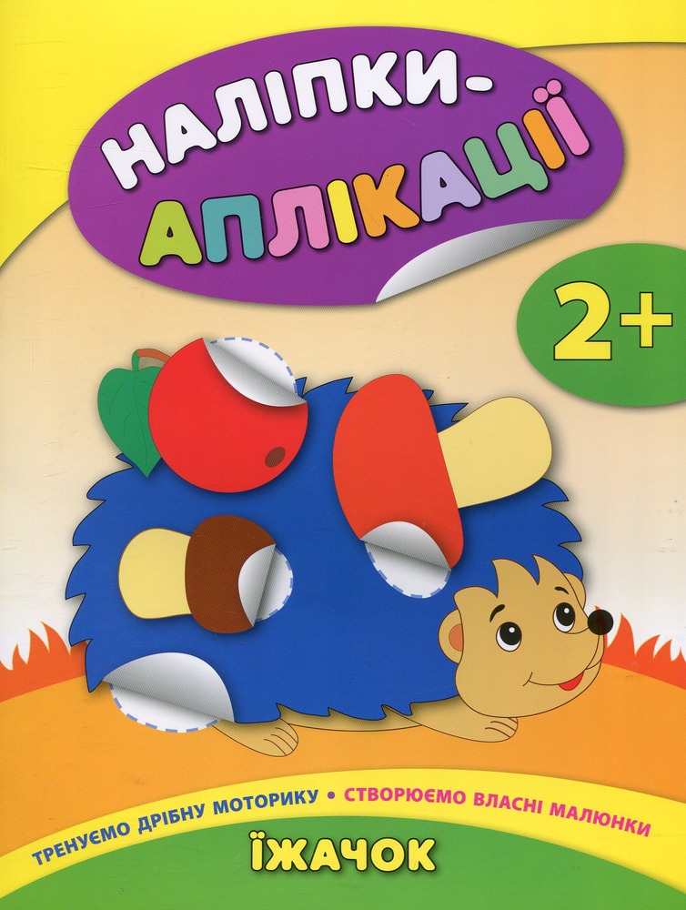 Книга Наліпки-аплікації для малят. Мікс. Фото 10