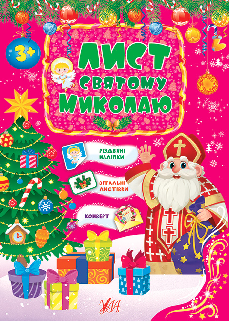 Книга Лист Святому Миколаю