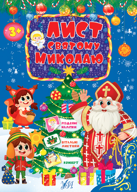 Книга Лист Святому Миколаю. Фото 2