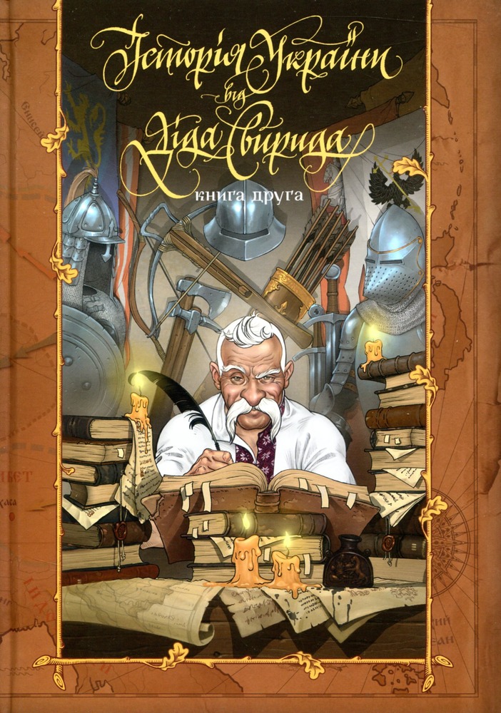 Книга Історія України від Діда Свирида. Книга 2 - Дід Свирид