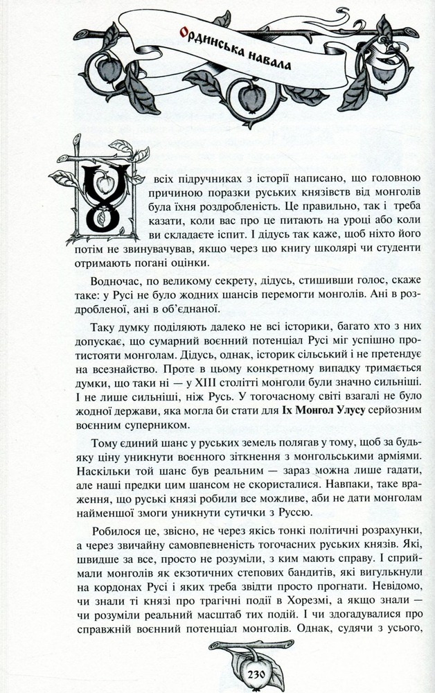 Книга Історія України від Діда Свирида. Книга 2 - Дід Свирид. Фото 11