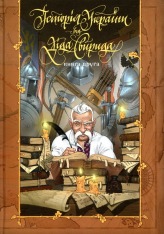 Книга Історія України від Діда Свирида. Книга 2 - Дід Свирид