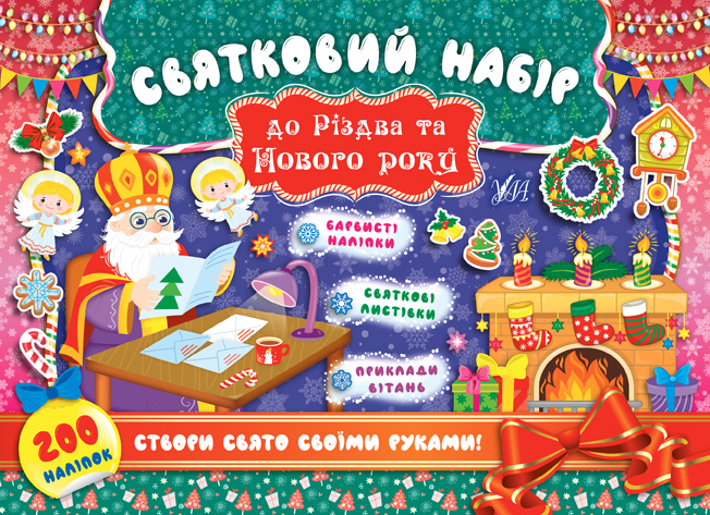 Книга Святковий набір до Різдва та Нового року. Мікс. Фото 3