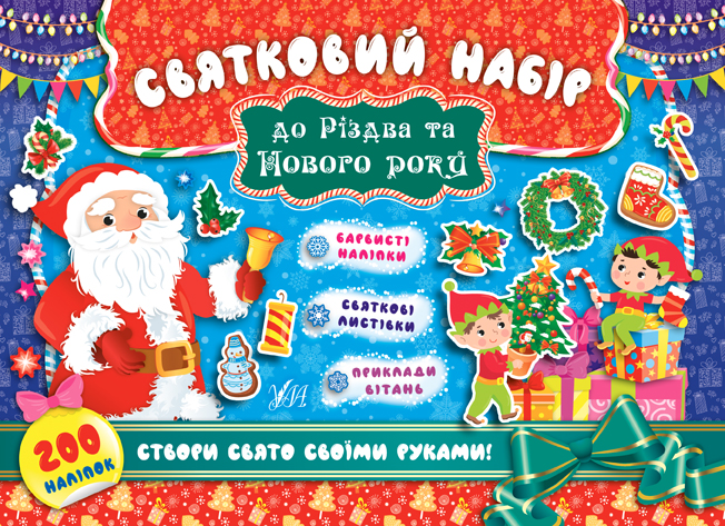 Книга Святковий набір до Різдва та Нового року. Мікс. Фото 2