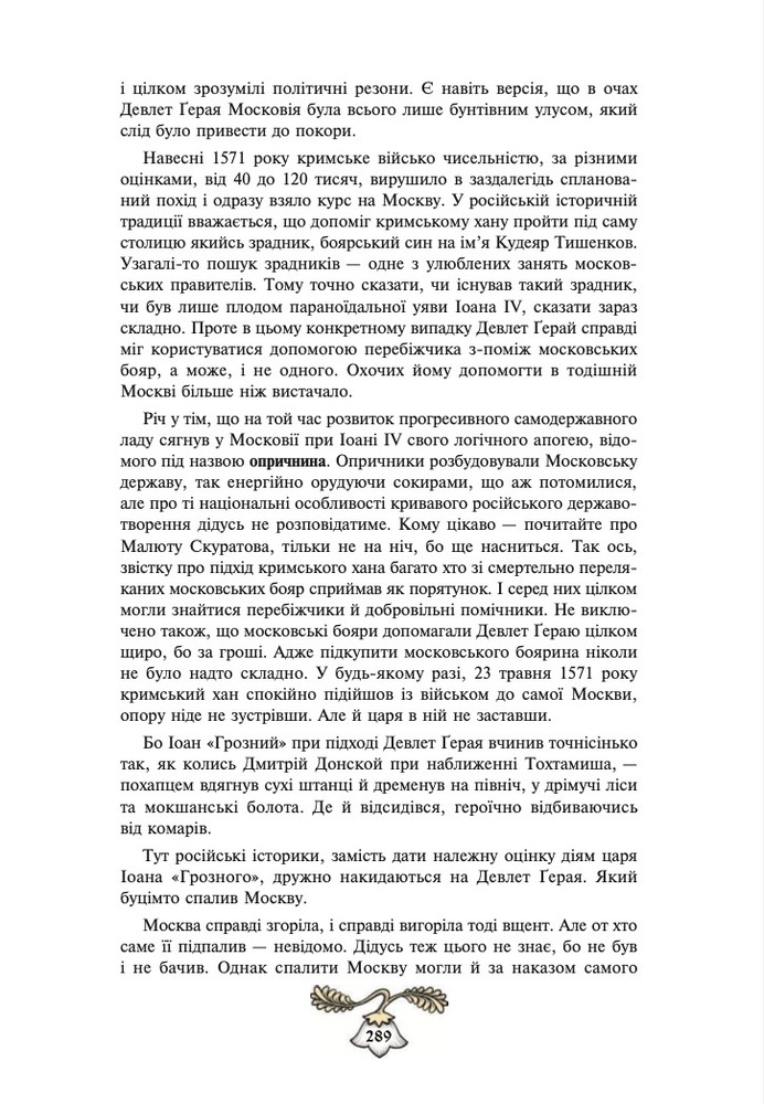 Книга Історія України від Діда Свирида. Книга 3 - Дід Свирид. Фото 13