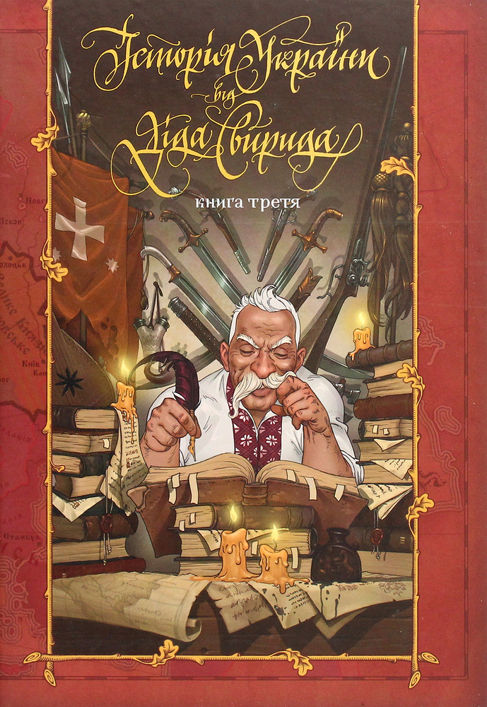 Книга Історія України від Діда Свирида. Книга 3 - Дід Свирид