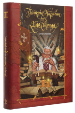 Книга Історія України від Діда Свирида. Книга 3 - Дід Свирид. Фото 3