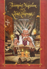 Книга Історія України від Діда Свирида. Книга 3 - Дід Свирид