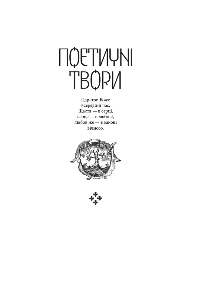 Книга Літературні твори - Григорій Сковорода. Фото 9