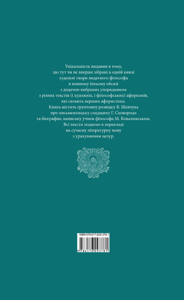 Книга Літературні твори - Григорій Сковорода. Фото 2