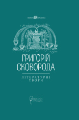 Книга Літературні твори - Григорій Сковорода