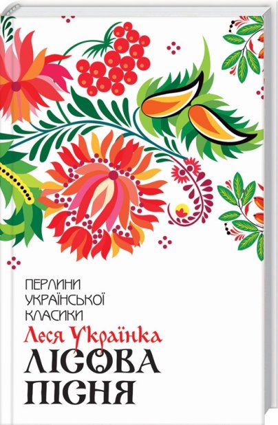 Книга Лісова пісня. Вибране - Леся Українка