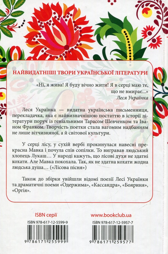 Книга Лісова пісня. Вибране - Леся Українка. Фото 2