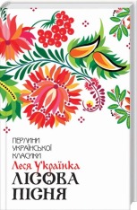 Книга Лісова пісня. Вибране - Леся Українка