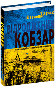 Книга Відроджений «Кобзар». Ориґінальні авторові варіянти творів - Тарас Шевченко. Фото 3