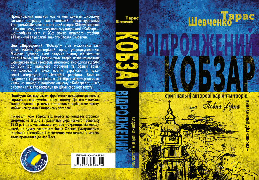 Книга Відроджений «Кобзар». Ориґінальні авторові варіянти творів - Тарас Шевченко. Фото 4