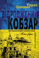 Книга Відроджений «Кобзар». Ориґінальні авторові варіянти творів - Тарас Шевченко