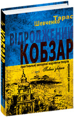 Книга Відроджений «Кобзар». Ориґінальні авторові варіянти творів - Тарас Шевченко. Фото 3