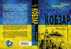 Книга Відроджений «Кобзар». Ориґінальні авторові варіянти творів - Тарас Шевченко. Фото 4