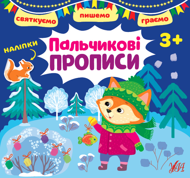 Книга Святкуємо. Пишемо. Граємо. Пальчикові прописи (з наліпками)