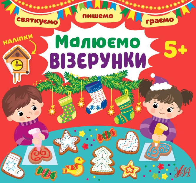 Книга Святкуємо. Пишемо. Граємо. Пальчикові прописи (з наліпками). Фото 2