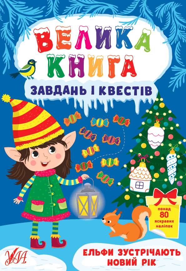 УЛА Велика книга завдань і квестів. Ельфи зустрічають Новий рік