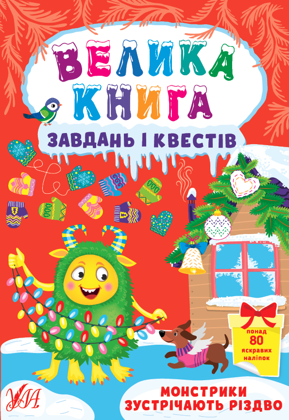 Книга Велика книга завдань і квестів. Монстрики зустрічають Різдво