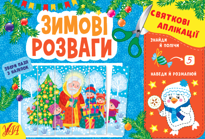 УЛА Святкові аплікації