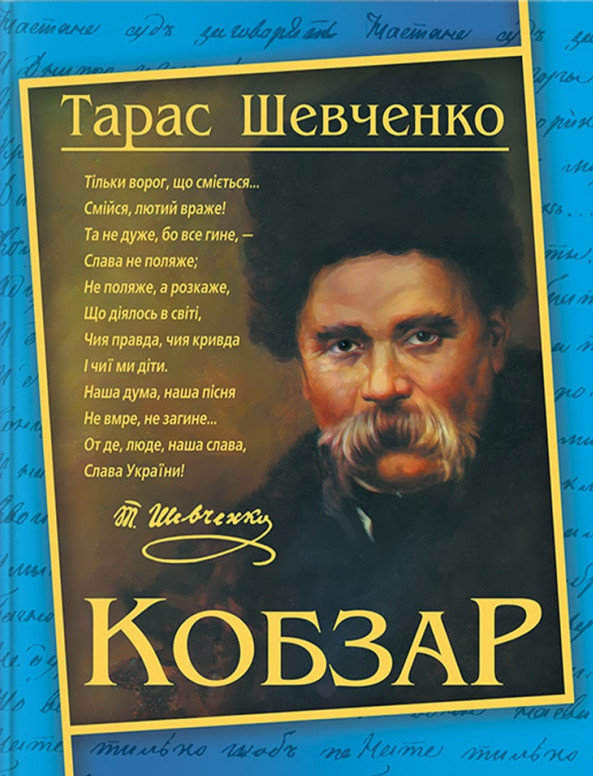 Книга Кобзар - Тарас Шевченко